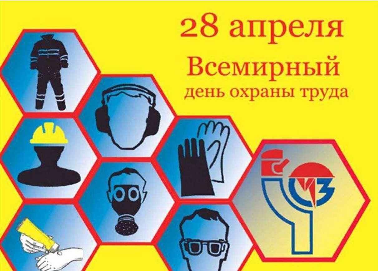 28 апреля Всемирный день охраны труда.
