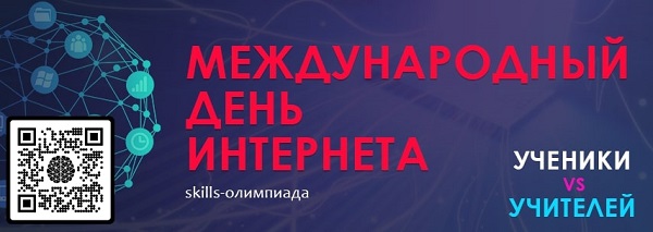 День интернета.