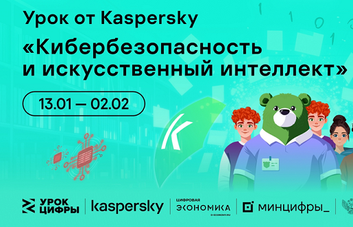 Урок Цифры 2025 &amp;quot;Кибербезопасность и искусственный интеллект&amp;quot;.