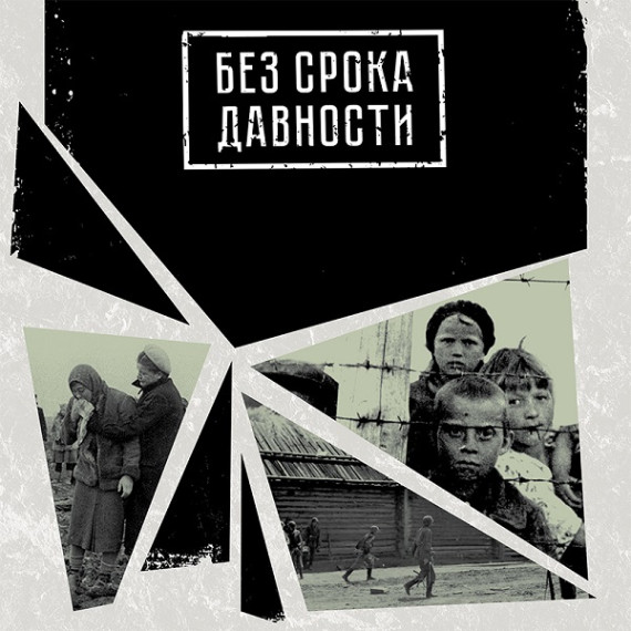 День Единых действий "Без срока давности".