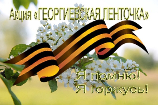 Акция «Георгиевская ленточка – каждому жителю».