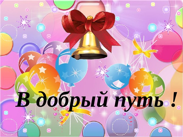 Сегодня — Последний звонок!.