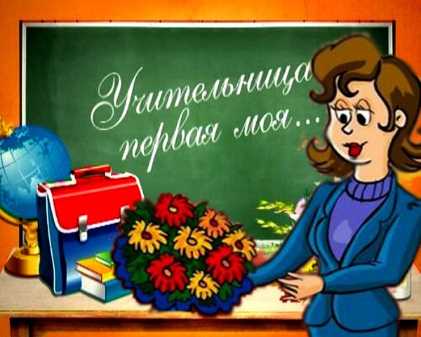 «Учительница первая моя»! - фото акция..