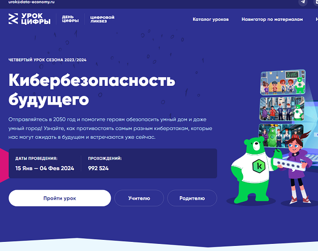Урок Цифры 202 "Кибербезопасность будущего".