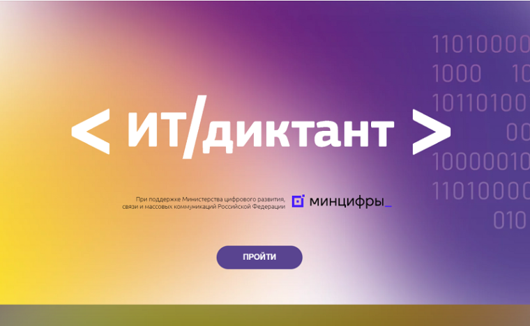 «ИТ-диктант» в 2024 году.
