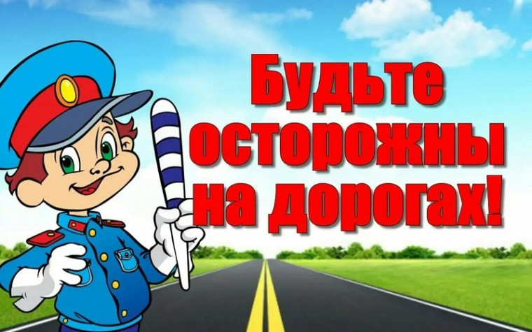 Азбука безопасности.