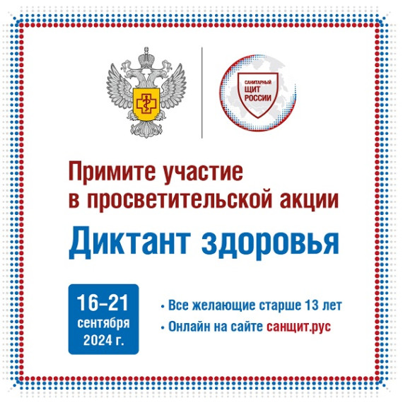 «Диктант здоровья 2024».