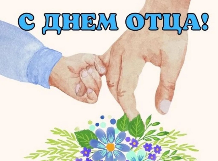 Ежегодно в третье воскресенье сентября в России отмечается День отца.