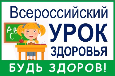 Всероссийский урок здоровья "Будь здоров!".