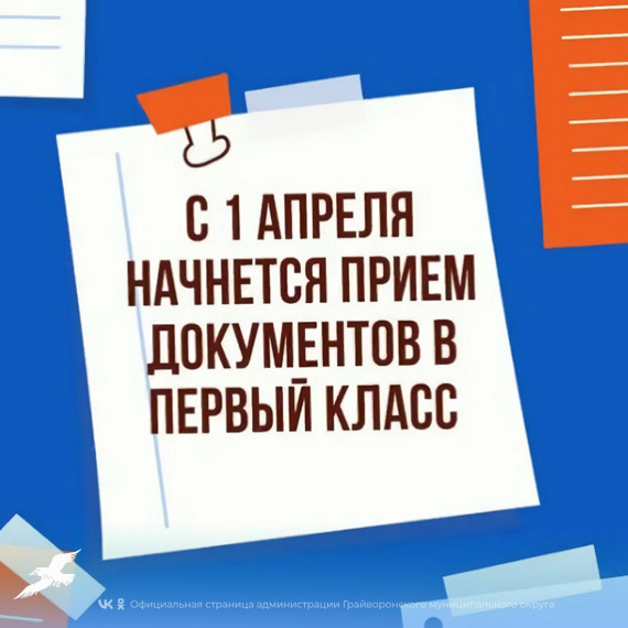 Зачисление в первый класс.