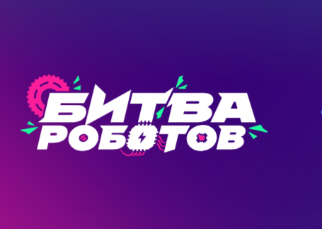 Чемпионат «Битва роботов».