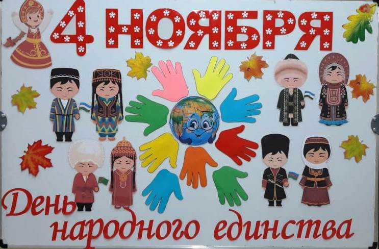 День народного единства.