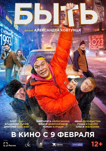 Приглашение учеников школ в кино на сеанс полнометражного фильма «Быть».