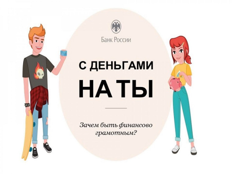 Онлайн-урок «С деньгами на «Ты» или Зачем быть финансово грамотным?».