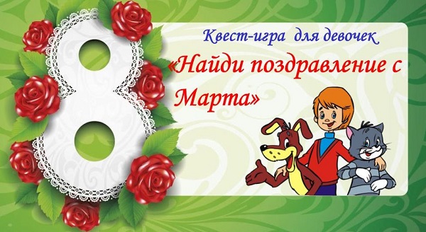 Квест –игра «Найди поздравление с 8 Марта»..