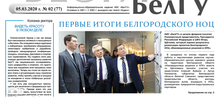 Газета Вести БелГУ.
