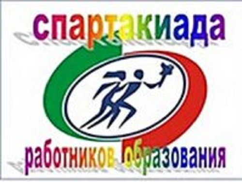 Спартакиада трудовых коллективов общеобразовательных организаций..