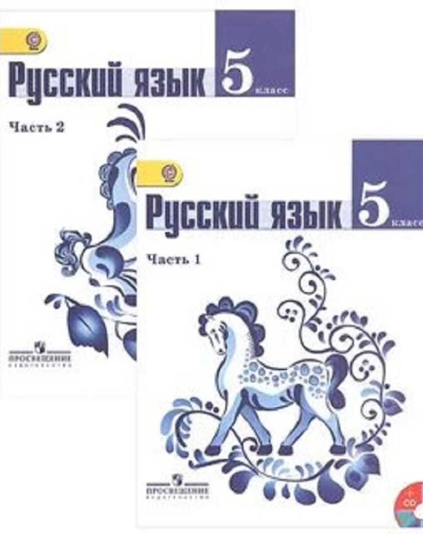 Ладыженская русский язык сколько учебников. Русский язык 5 класс т а ладыженская м т Баранов л а Тростенцова. Русский язык 5 класс учебник Баранов. Учебник 5 класс русский язык 1 часть учебник. Учебник русский язык Баранов Просвещение 5 класс.